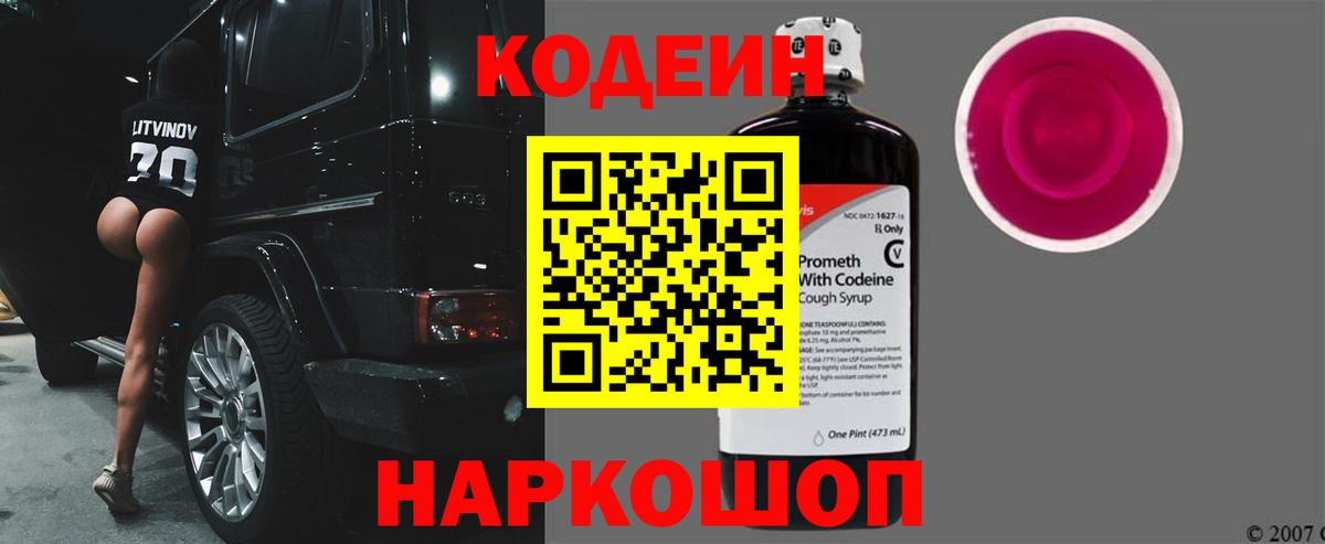 Кодеиновый сироп Lean Purple Drank  Вход с VPN  Заводоуковск  Кодеиновый сироп Lean Purple Drank 